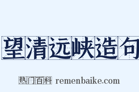 望清远峡造句是什么意思的图片